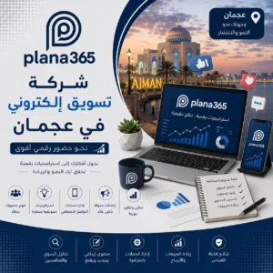 شركة تسويق الكتروني في عجمان