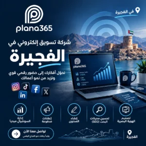 شركة تسويق الكتروني في الفجيرة: دليل شامل لاختيار الشركة المناسبة شركة تسويق الكتروني في الفجيرة
