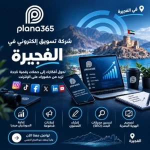 شركة تسويق الكتروني في الفجيرة: دليل شامل لاختيار الشركة المناسبة شركة تسويق الكتروني في الفجيرة