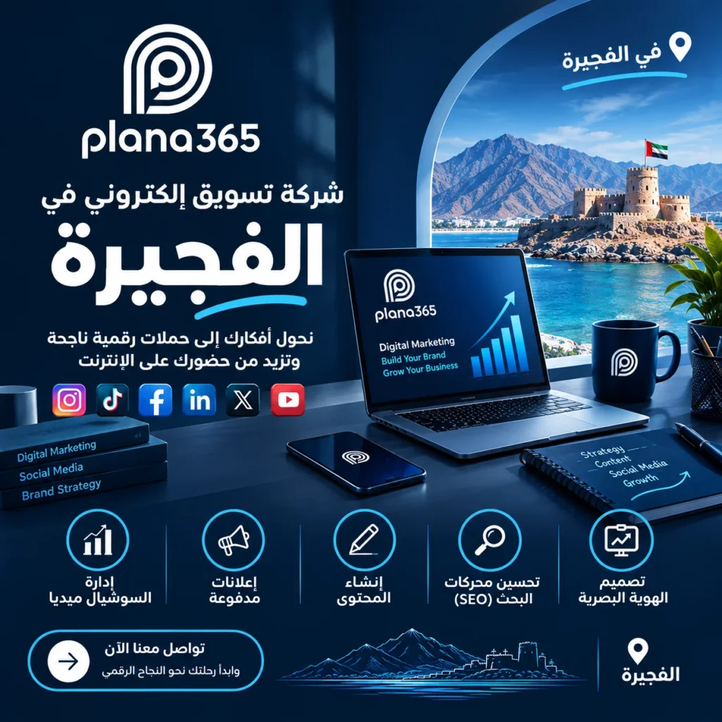 شركة تسويق الكتروني في الفجيرة: دليل شامل لاختيار الشركة المناسبة شركة تسويق الكتروني في الفجيرة