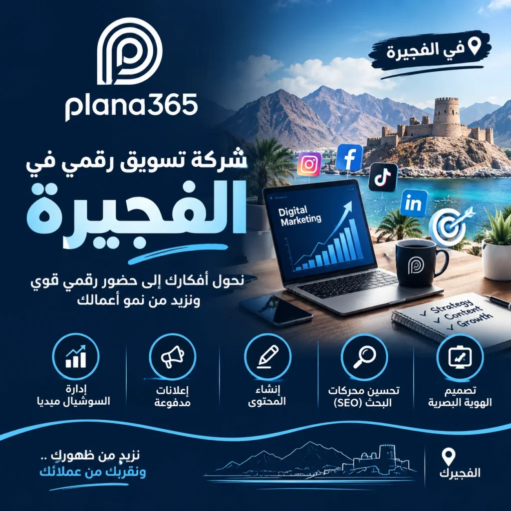 شركة تسويق رقمي في الفجيرة