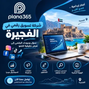شركة تسويق رقمي في الفجيرة