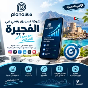 شركة تسويق رقمي في الفجيرة