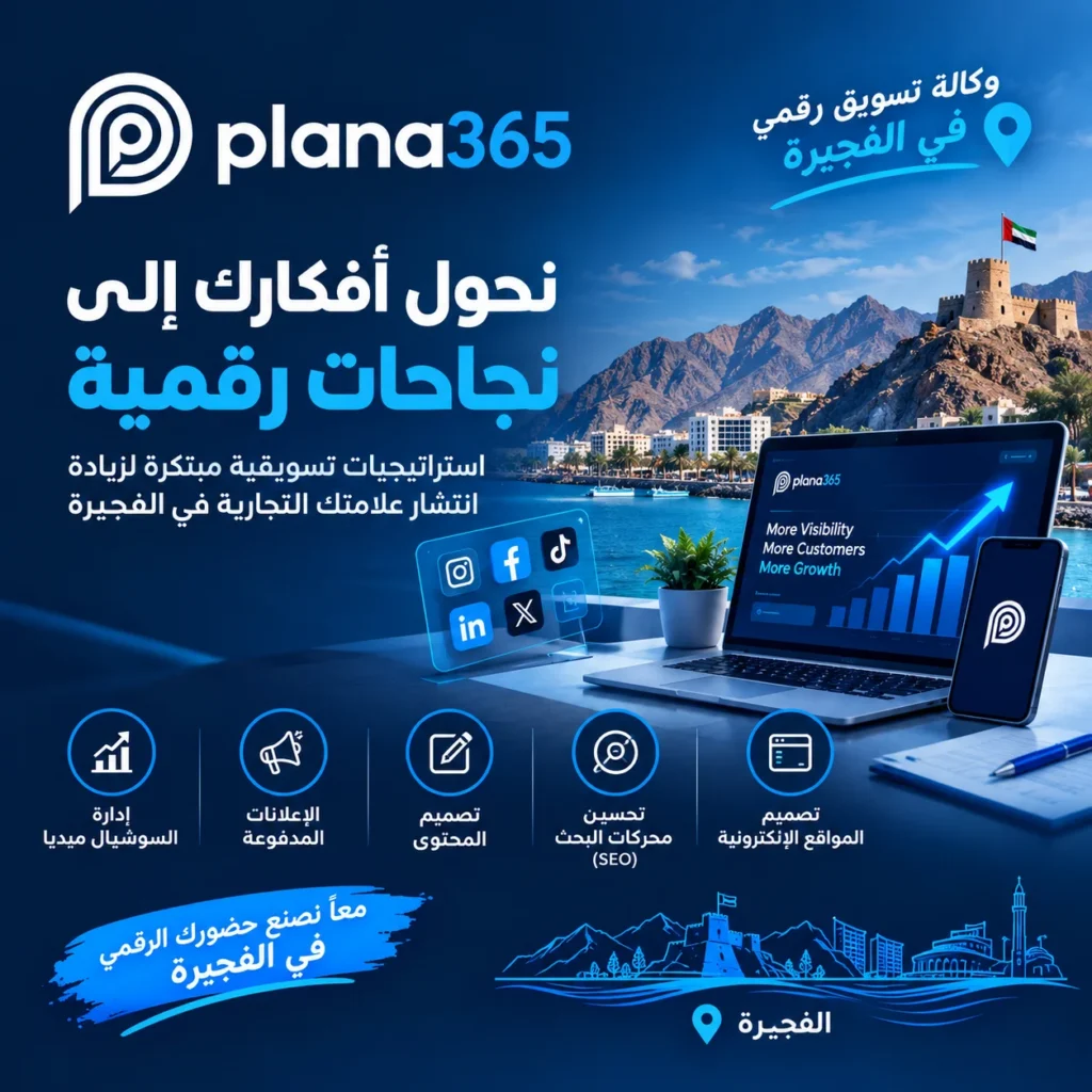 وكالة تسويق رقمي في الفجيرة