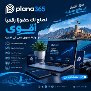 وكالة تسويق رقمي في الفجيرة