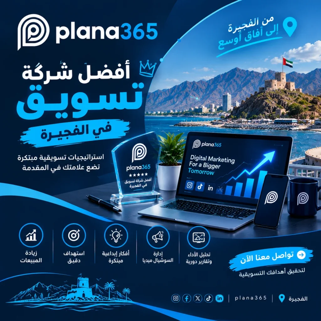 افضل شركة تسويق في الفجيرة | كيف تختار شركة التسويق المناسبة لنشاطك؟ افضل شركة تسويق في الفجيرة
