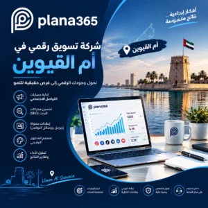 شركة تسويق رقمي في أم القيوين