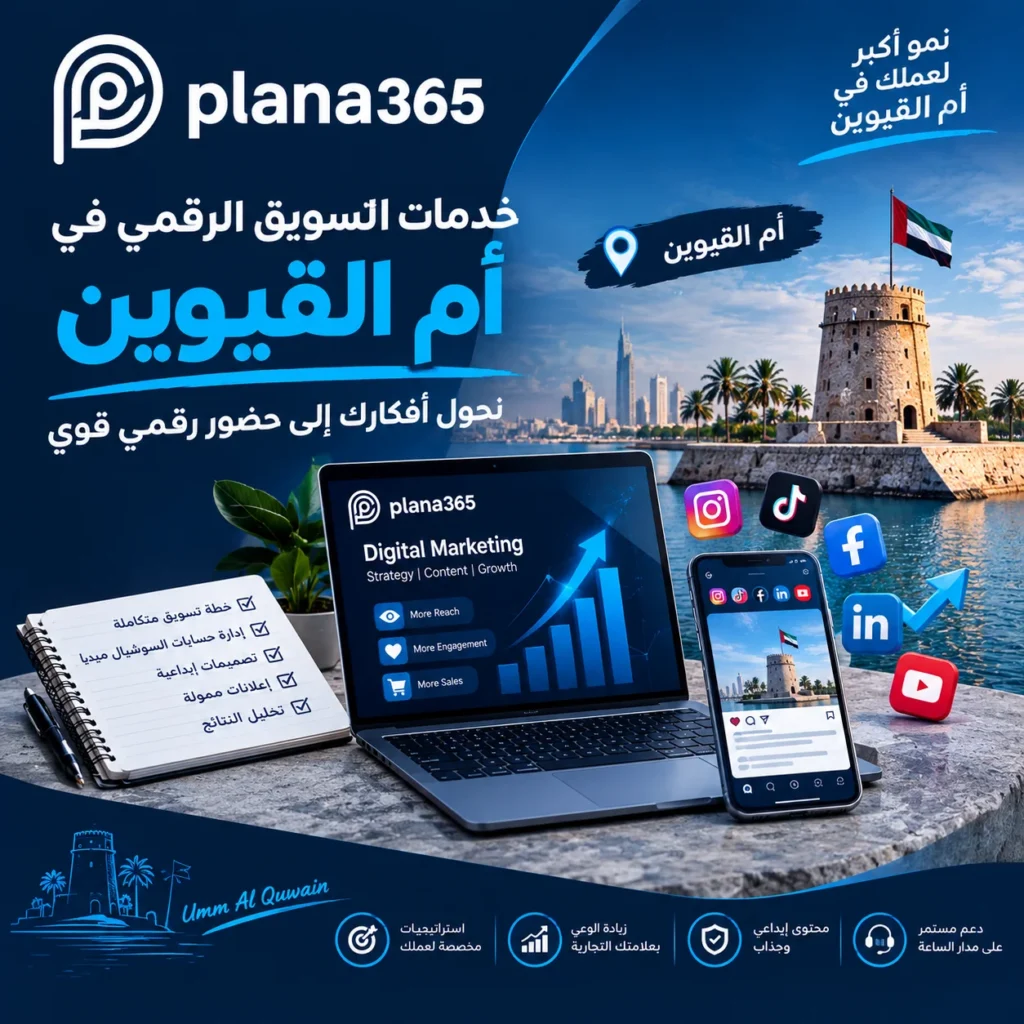 شركة تسويق رقمي في أم القيوين
