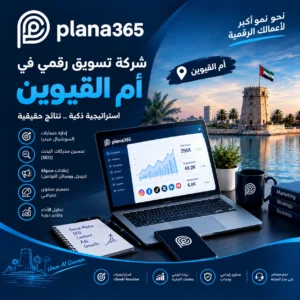 شركة تسويق رقمي في أم القيوين