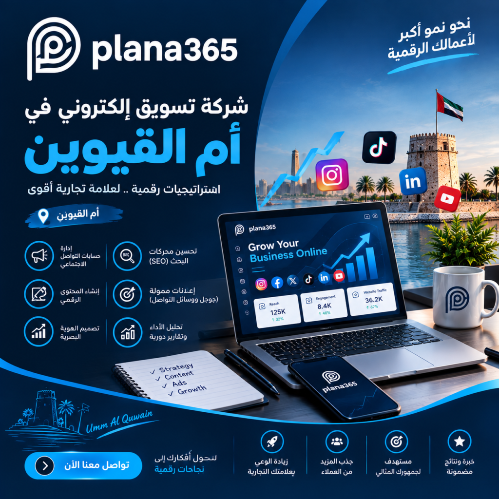 شركة تسويق إلكتروني في أم القيوين | حلول متكاملة لنمو نشاطك شركة تسويق إلكتروني في أم القيوين