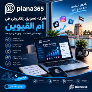 شركة تسويق إلكتروني في أم القيوين | حلول متكاملة لنمو نشاطك شركة تسويق إلكتروني في أم القيوين