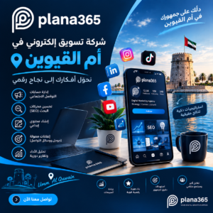 شركة تسويق إلكتروني في أم القيوين | حلول متكاملة لنمو نشاطك شركة تسويق إلكتروني في أم القيوين