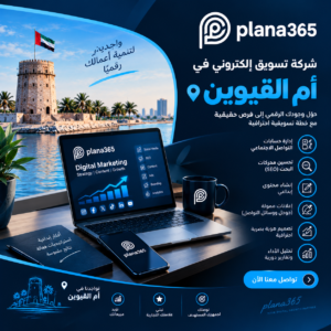 شركة تسويق إلكتروني في أم القيوين | حلول متكاملة لنمو نشاطك شركة تسويق إلكتروني في أم القيوين