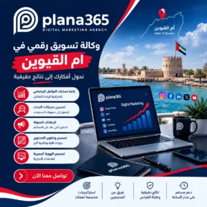 وكالة تسويق رقمي في أم القيوين | دليل اختيار الوكالة المناسبة وكالة تسويق رقمي في أم القيوين
