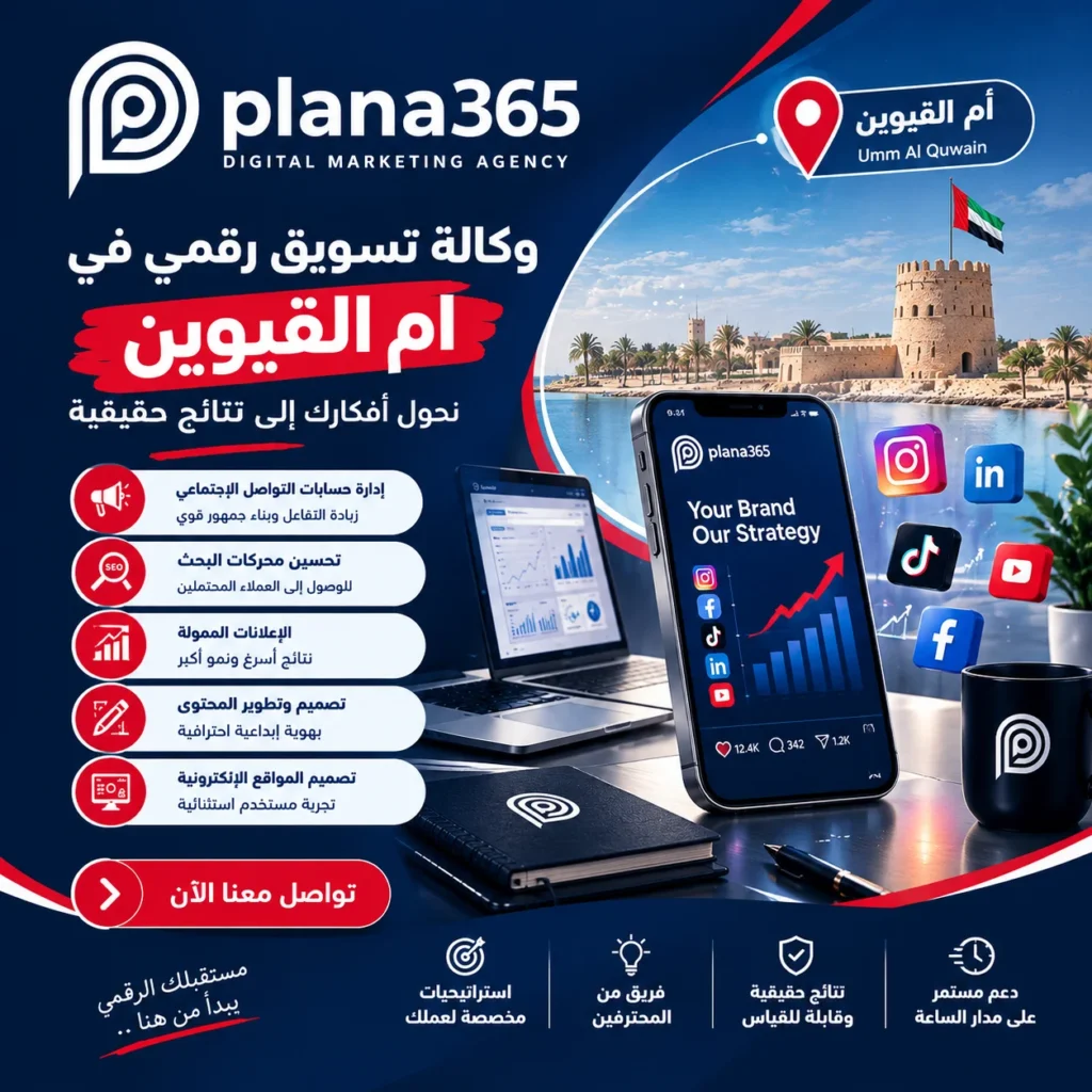 وكالة تسويق رقمي في أم القيوين | دليل اختيار الوكالة المناسبة وكالة تسويق رقمي في أم القيوين