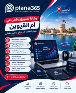 وكالة تسويق رقمي في أم القيوين | دليل اختيار الوكالة المناسبة وكالة تسويق رقمي في أم القيوين