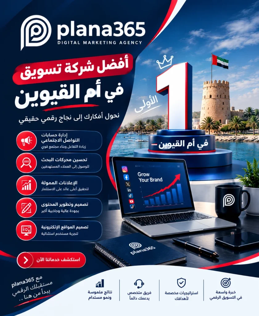 أفضل شركة تسويق في أم القيوين| دليل اختيار الشركة المناسبة أفضل شركة تسويق في أم القيوين