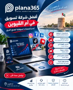 أفضل شركة تسويق في أم القيوين| دليل اختيار الشركة المناسبة أفضل شركة تسويق في أم القيوين