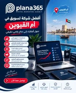 أفضل شركة تسويق في أم القيوين| دليل اختيار الشركة المناسبة أفضل شركة تسويق في أم القيوين