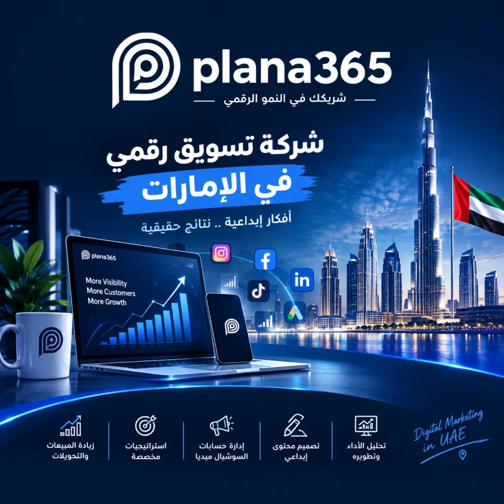 شركة تسويق رقمي في الإمارات | دليل اختيار الشركة المناسبة شركة تسويق رقمي في الإمارات