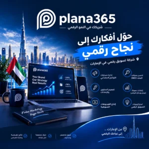 شركة تسويق رقمي في الإمارات | دليل اختيار الشركة المناسبة شركة تسويق رقمي في الإمارات