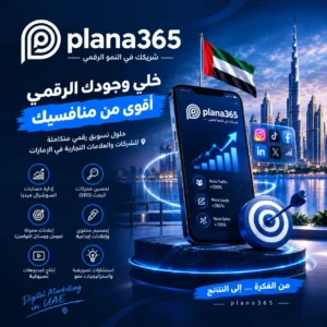 شركة تسويق رقمي في الإمارات | دليل اختيار الشركة المناسبة شركة تسويق رقمي في الإمارات