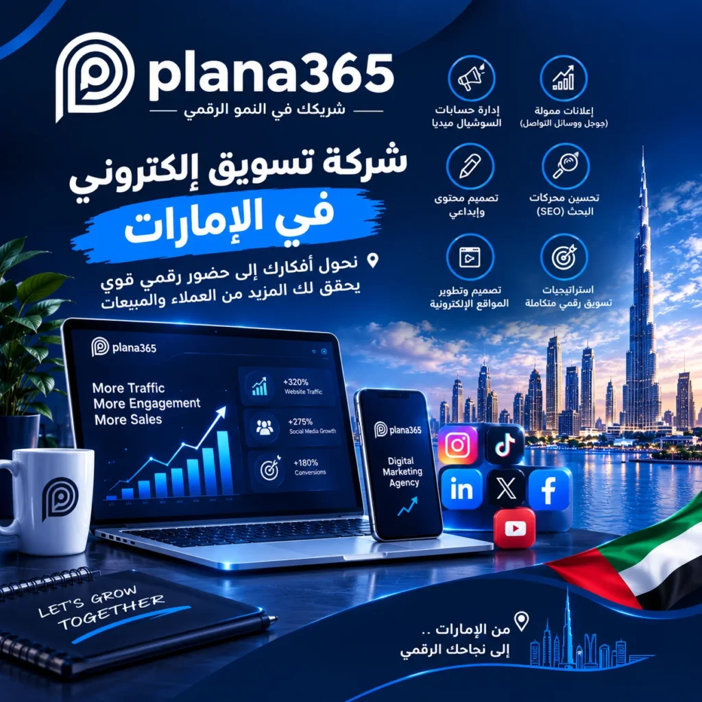 شركة تسويق إلكتروني في الإمارات