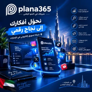 شركة تسويق إلكتروني في الإمارات