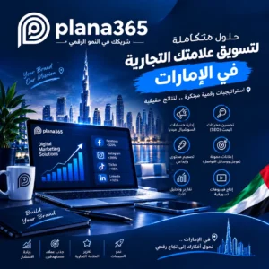 شركة تسويق إلكتروني في الإمارات