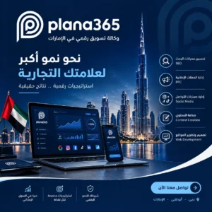 وكالة تسويق رقمي في الإمارات | دليل اختيار الوكالة المناسبة وكالة تسويق رقمي في الإمارات