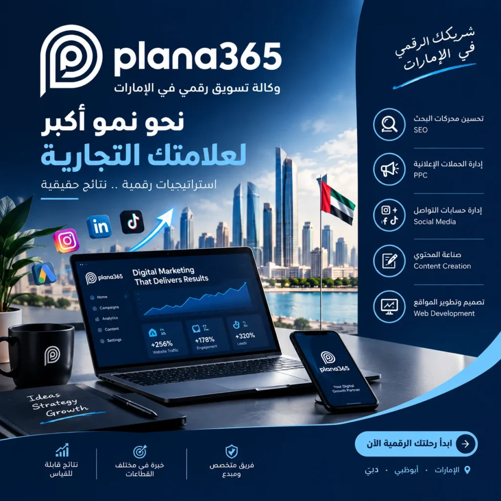 وكالة تسويق رقمي في الإمارات | دليل اختيار الوكالة المناسبة وكالة تسويق رقمي في الإمارات