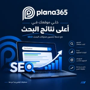 تحسين محركات البحث | دليل شامل لتحسين ظهور موقعك