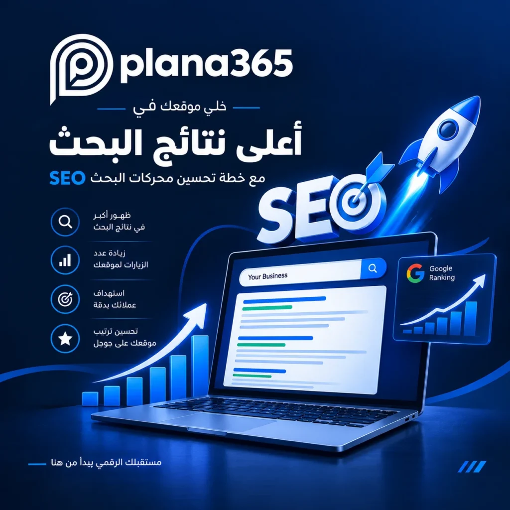 تحسين محركات البحث | دليل شامل لتحسين ظهور موقعك تحسين محركات البحث