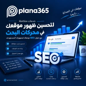 شركة سيو | دليل اختيار شركة تحسين محركات البحث المناسبة