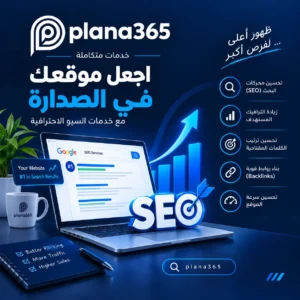 شركة سيو | دليل اختيار شركة تحسين محركات البحث المناسبة شركة سيو