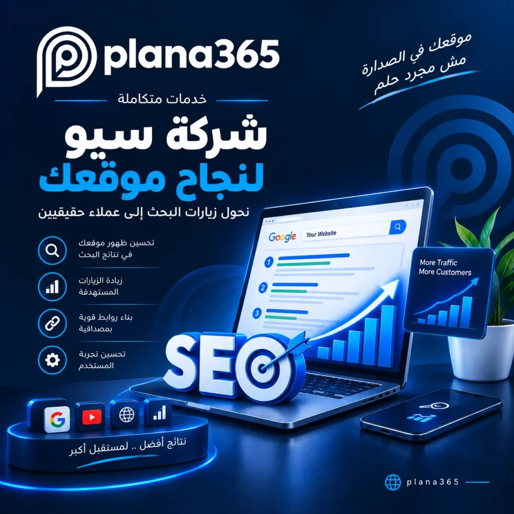 شركة سيو | دليل اختيار شركة تحسين محركات البحث المناسبة شركة سيو