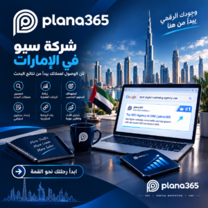 شركة سيو في الإمارات: كيف تساعدك خدمات SEO على زيادة ظهور موقعك؟ شركة سيو في الإمارات