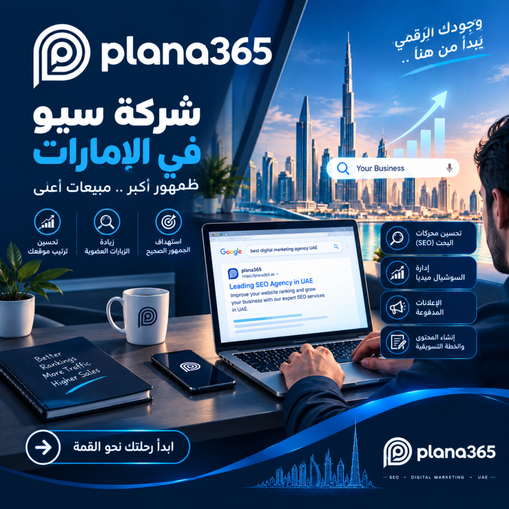 شركة سيو في الإمارات: كيف تساعدك خدمات SEO على زيادة ظهور موقعك؟ شركة سيو في الإمارات
