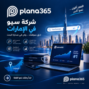 شركة سيو في الإمارات: كيف تساعدك خدمات SEO على زيادة ظهور موقعك؟