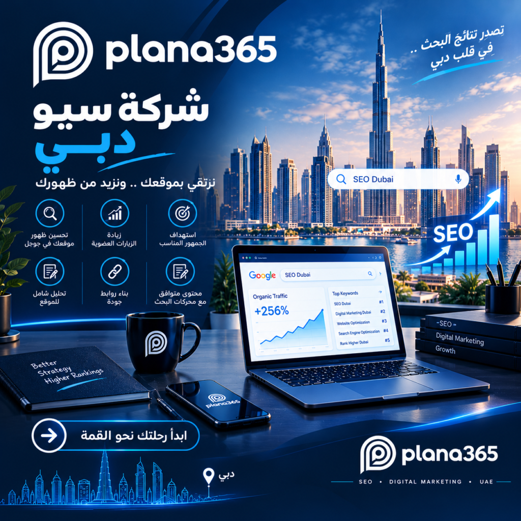 شركة سيو دبي: دليلك لاختيار خدمات تحسين محركات البحث المناسبة شركة سيو دبي