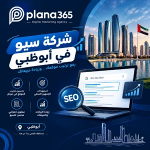 شركة سيو أبوظبي: كيف تساعدك خدمات تحسين محركات البحث على زيادة ظهور موقعك؟
