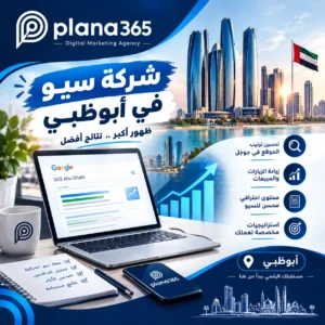 شركة سيو أبوظبي: كيف تساعدك خدمات تحسين محركات البحث على زيادة ظهور موقعك؟ شركة سيو أبوظبي