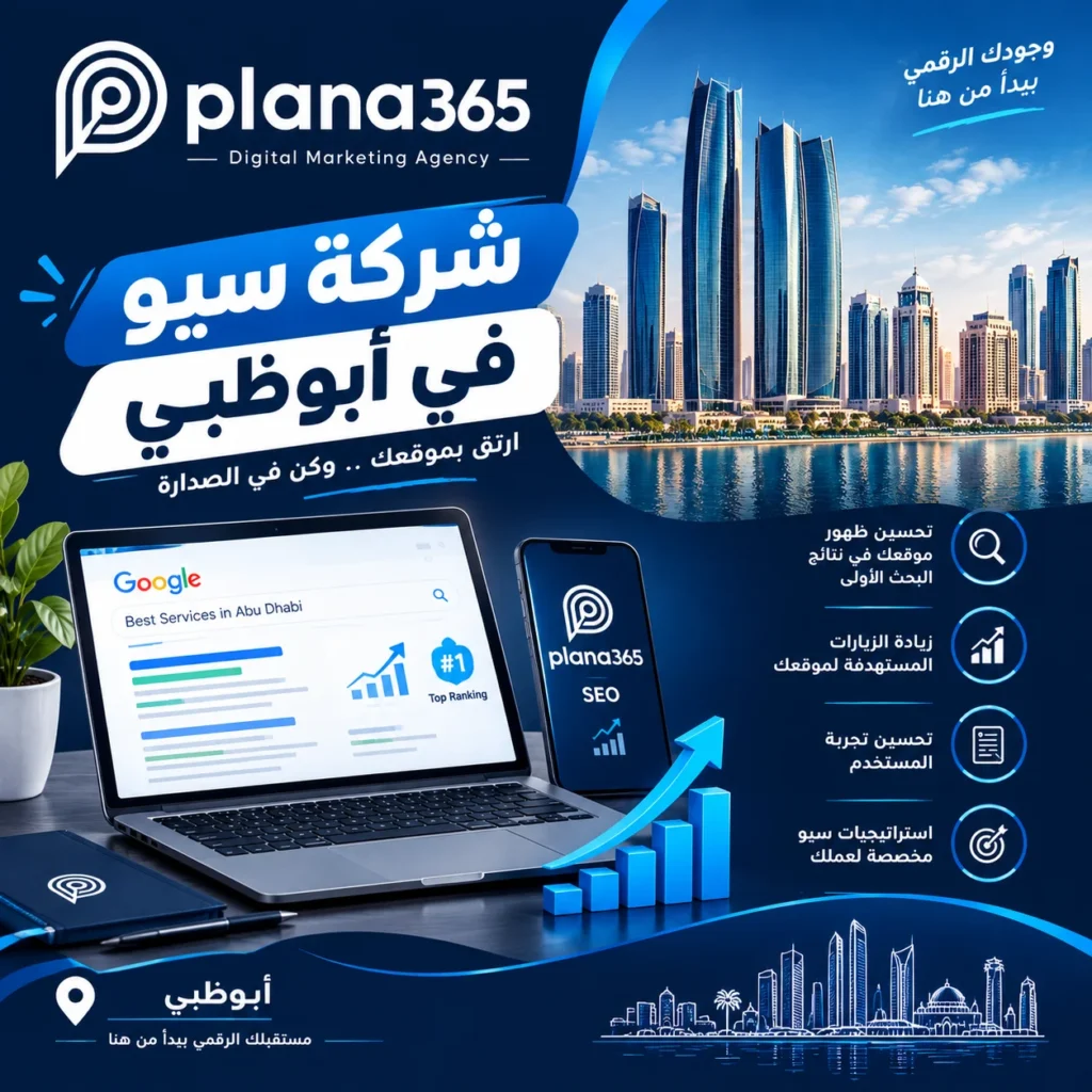 شركة سيو أبوظبي: كيف تساعدك خدمات تحسين محركات البحث على زيادة ظهور موقعك؟ شركة سيو أبوظبي