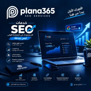 خدمات سيو: دليل شامل لتحسين ظهور موقعك في محركات البحث خدمات سيو