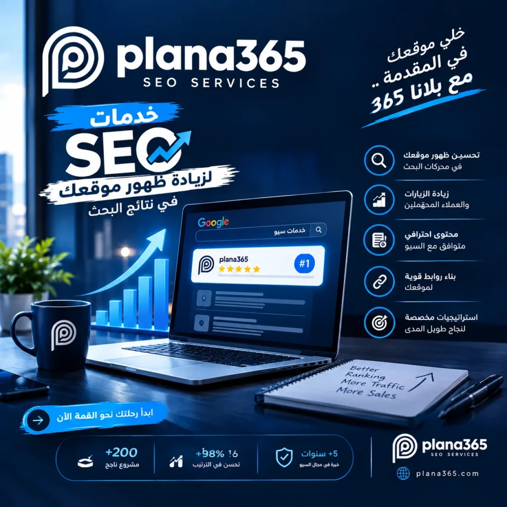 خدمات سيو: دليل شامل لتحسين ظهور موقعك في محركات البحث خدمات سيو