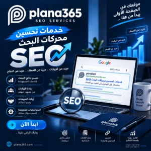 خدمات تحسين محركات البحث SEO: كيف تساعد موقعك على الظهور في جوجل؟ خدمات تحسين محركات البحث SEO