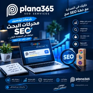 خدمات تحسين محركات البحث SEO: كيف تساعد موقعك على الظهور في جوجل؟ خدمات تحسين محركات البحث SEO