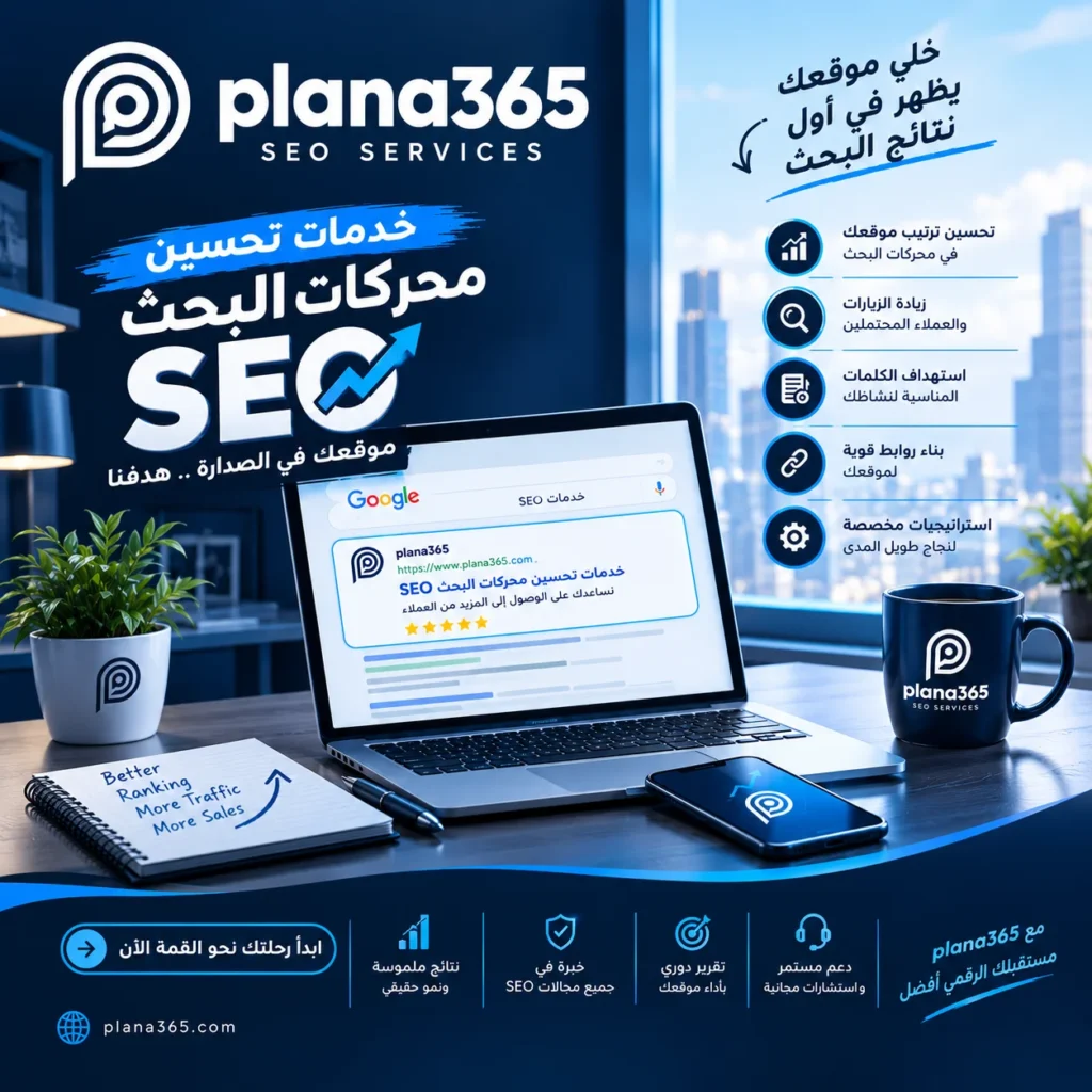 خدمات تحسين محركات البحث SEO: كيف تساعد موقعك على الظهور في جوجل؟ خدمات تحسين محركات البحث SEO