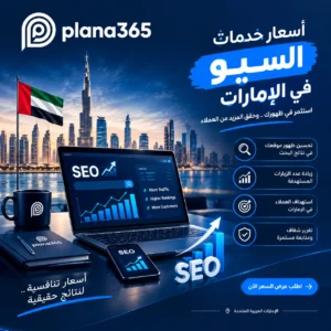 اسعار خدمات السيو فى الامارات: دليل شامل لتكاليف SEO: اسعار خدمات السيو فى الامارات