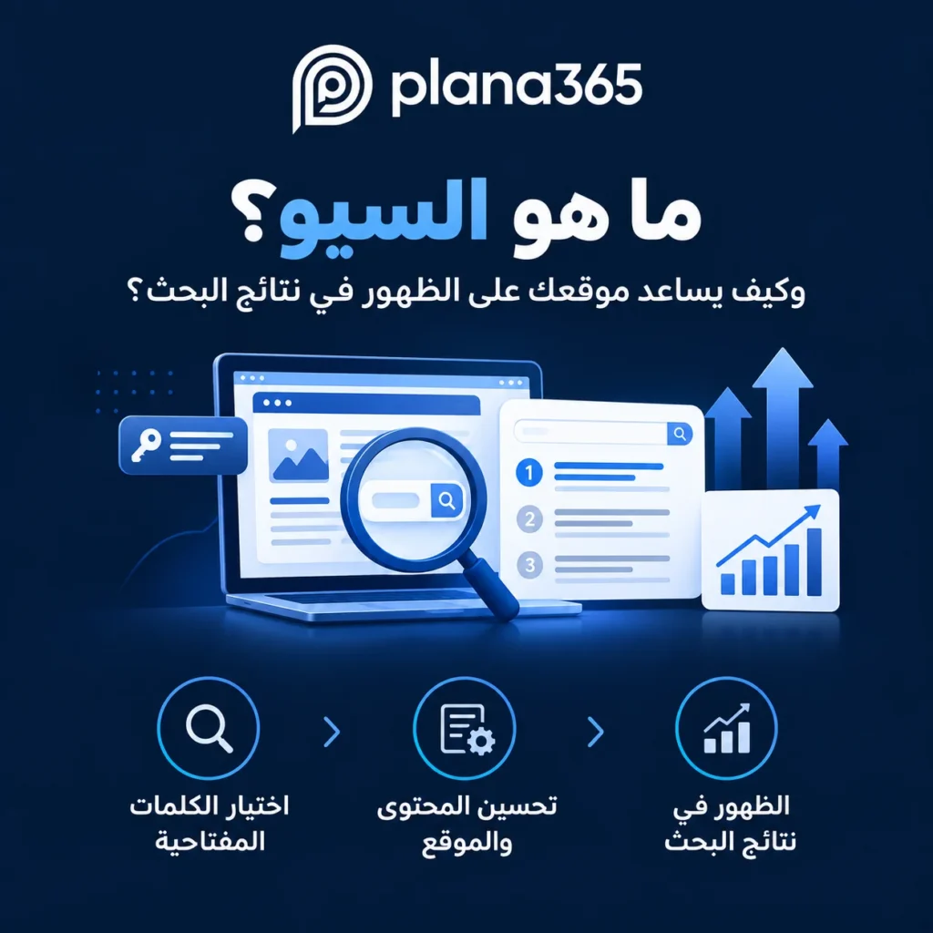 ما هو السيو وكيف يعمل